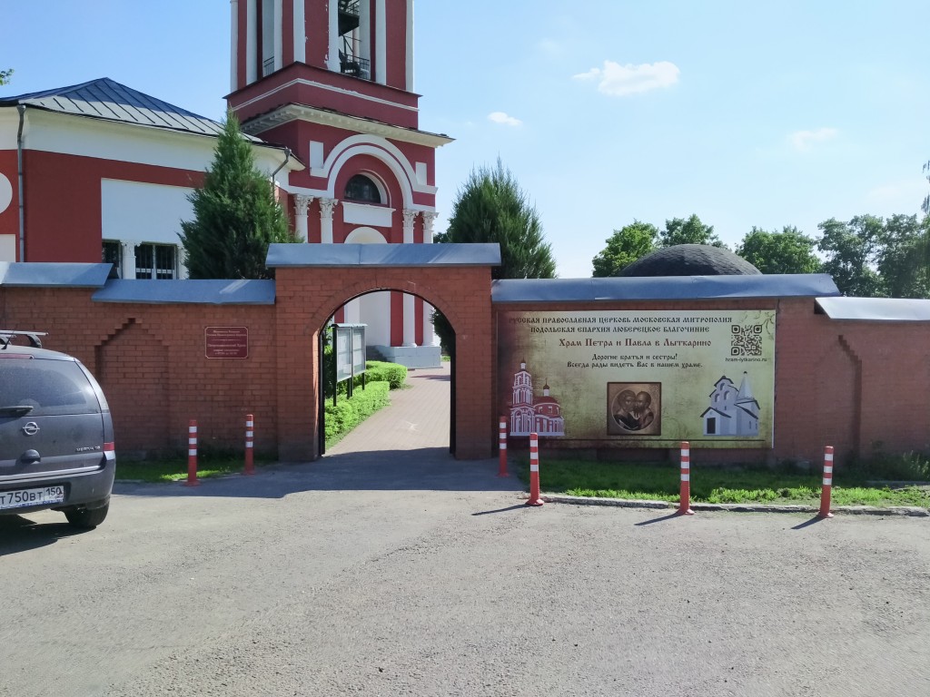 Церковь Петра и Павла, Лыткарино (Люберецкий городской округ, гг. Лыткарино, Котельники, Московская область). дополнительная информация, церковные ворота