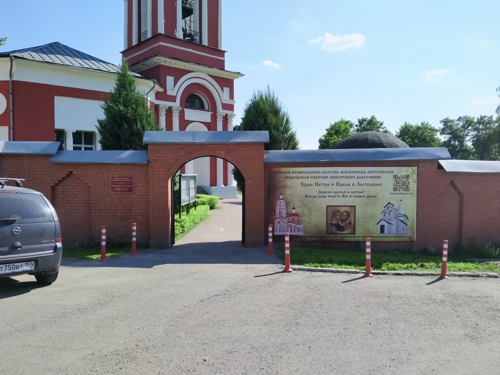 Лыткарино. Церковь Петра и Павла. дополнительная информация, церковные ворота