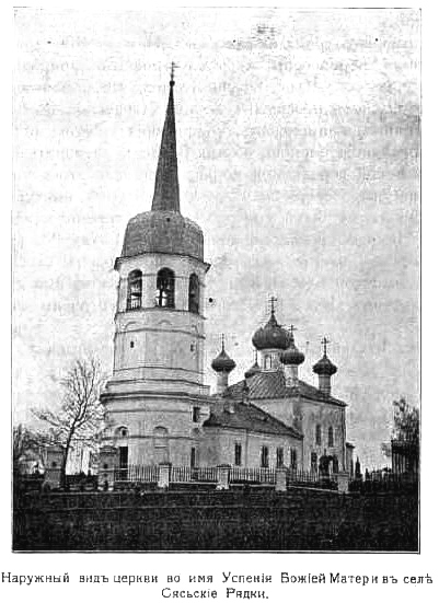Церковь Успения Пресвятой Богородицы в Сясьских рядках, Сясьстрой (Волховский район, Ленинградская область). архивная фотография, Фото из книги 