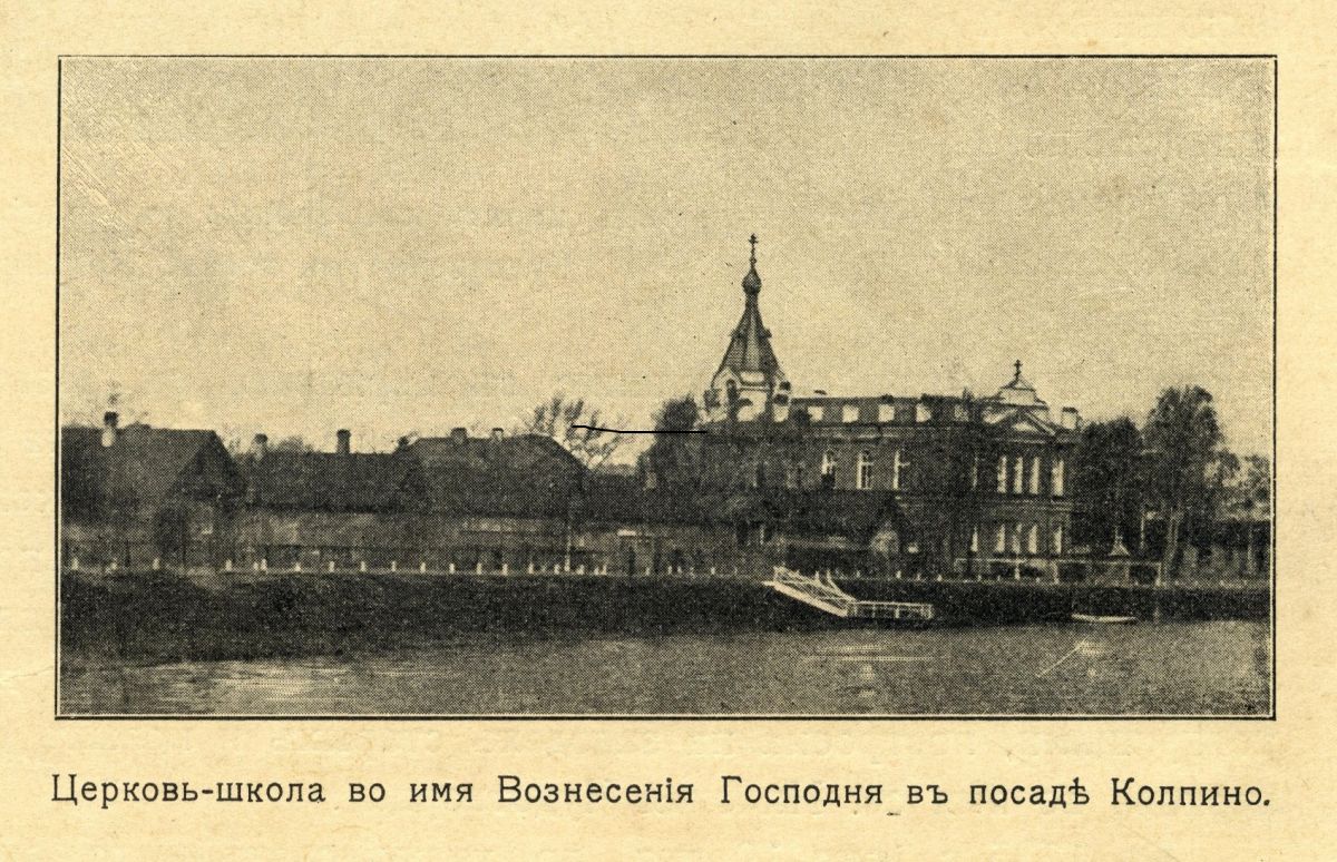 Церковь Вознесения Господня, Колпино (Санкт-Петербург, Колпинский район, г. Санкт-Петербург). архивная фотография, Фото из книги 