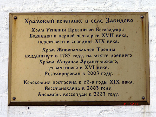 Храмовый комплекс. Церкви Успения Пресвятой Богородицы и Троицы Живоначальной, Завидово (Конаковский район, Тверская область). дополнительная информация