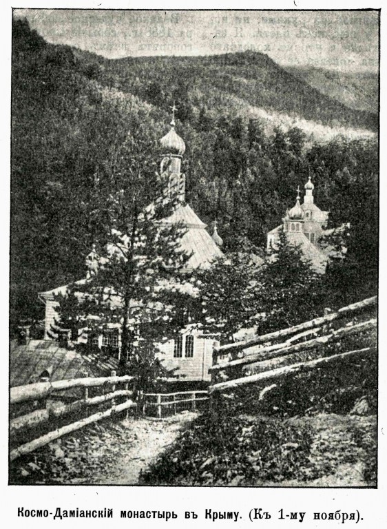 Алушта, Заповедник. Космо-Дамианский Алуштинский мужской монастырь. архивная фотография, Фото из журнала 