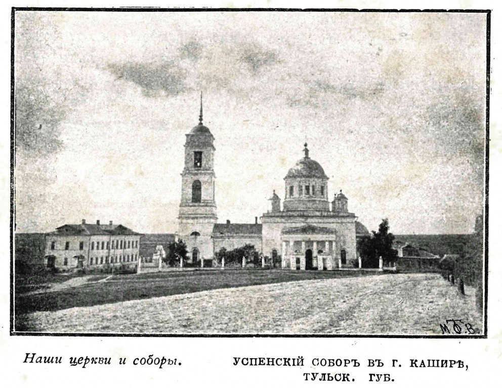 Кашира. Собор Успения Пресвятой Богородицы. архивная фотография, Фото из журнала 