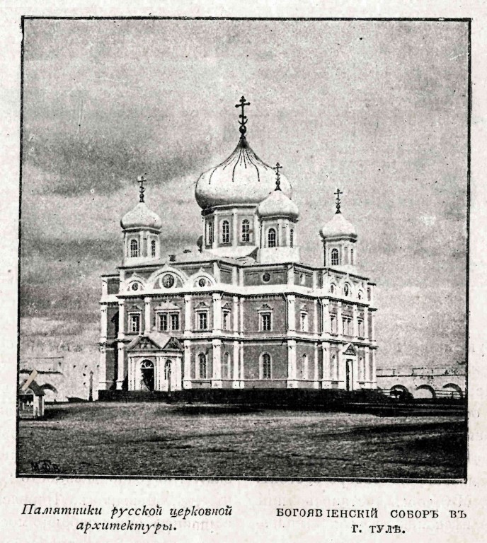 Тула. Кремль. Собор Богоявления Господня. архивная фотография, Фото из журнала 