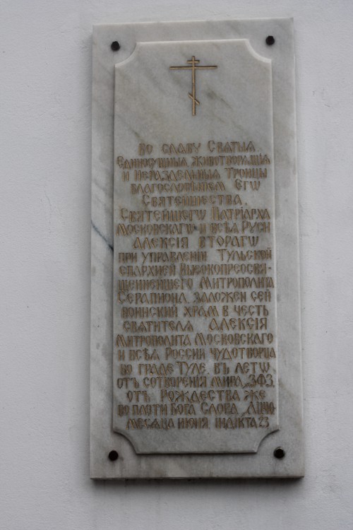 Церковь Алексия, митрополита Московского, Тула (Тула, город, Тульская область). дополнительная информация