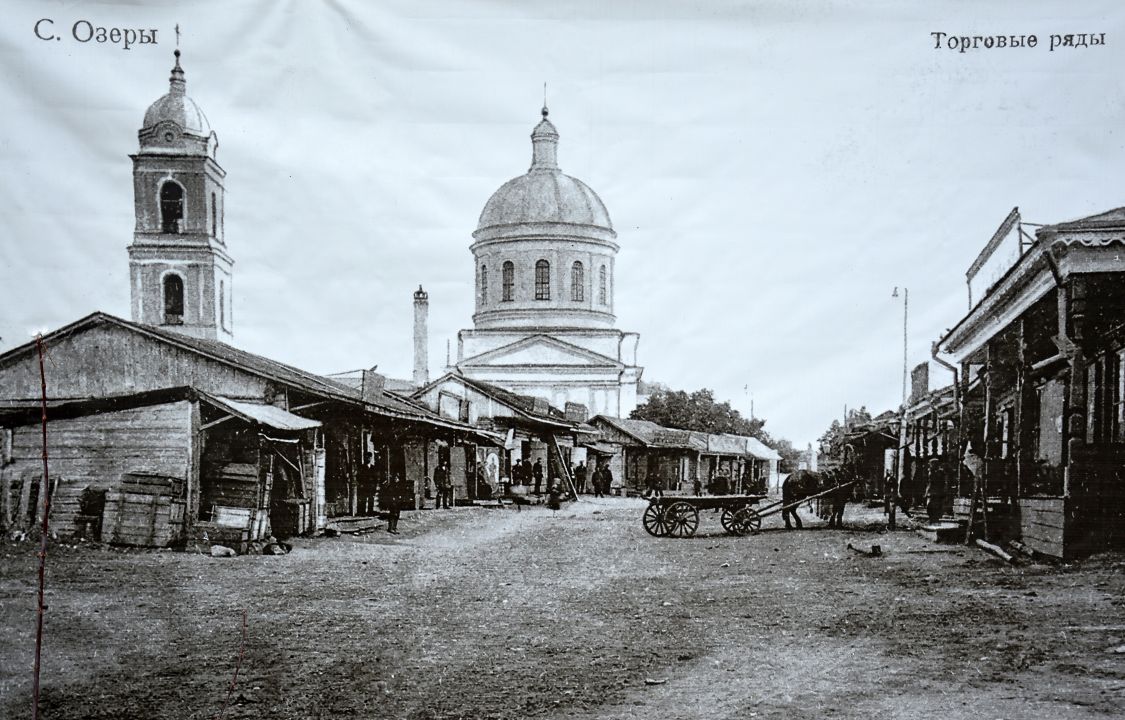 Озёры. Церковь Троицы Живоначальной. архивная фотография, Фотоснимок сделан с дореволюционной фотографии