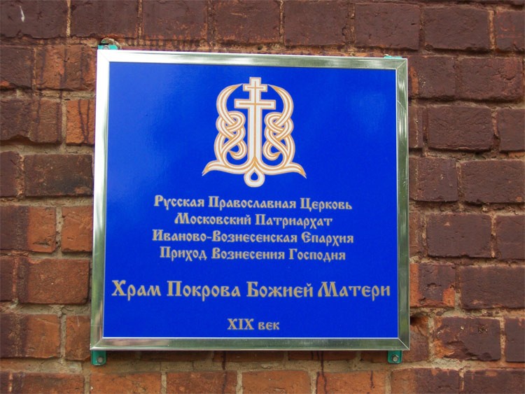 Церковь Покрова Пресвятой Богородицы, Фурманов (Фурмановский район, Ивановская область). дополнительная информация