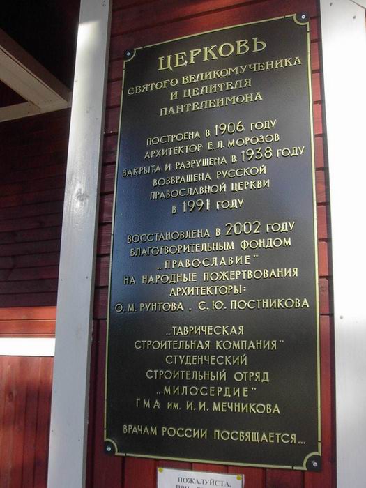 Церковь Пантелеимона Целителя в Тарховке, Сестрорецк (Тарховка) (Санкт-Петербург, Курортный район, г. Санкт-Петербург). дополнительная информация, Памятная табличка