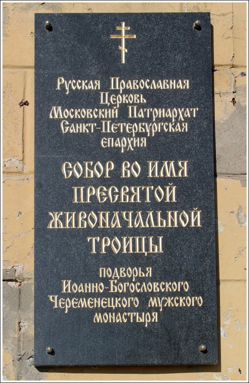 Невский район. Киновия Александро-Невской лавры. Собор Троицы Живоначальной. дополнительная информация