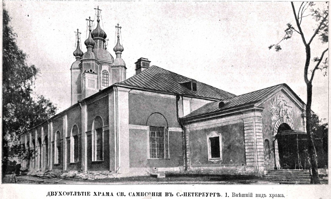 Собор Сампсона Странноприимца, Выборгский район (Санкт-Петербург, г. Санкт-Петербург). архивная фотография, Фото из журнала 