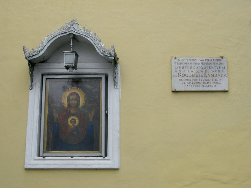 Церковь Космы и Дамиана в Болшеве, Королёв (Пушкинский район и гг. Ивантеевка, Королёв, Московская область). архитектурные детали, Фрагмент фасада