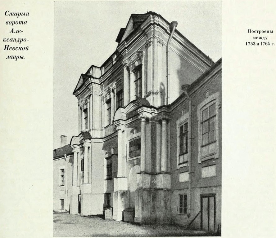 Троицкая Александро-Невская лавра, Центральный район (Санкт-Петербург, г. Санкт-Петербург). архивная фотография, Фото из книги Грабарь И.Э. 