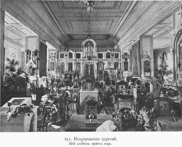 Троицкая Александро-Невская лавра, Центральный район (Санкт-Петербург, г. Санкт-Петербург). архивная фотография, Исидоровская церковь, интерьер Фото 1913 г. из книги С. Г. Рункевич. Александро-Невская Лавра 1713-1913. Историческое исследование.  – СПб, 1913 С. 937