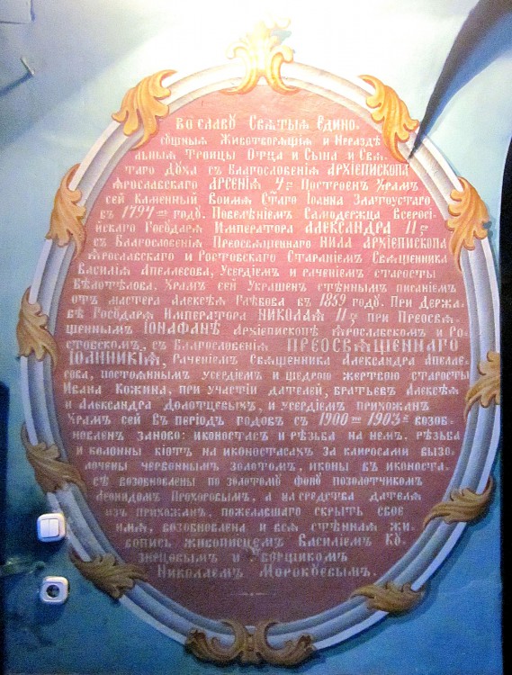 Церковь Иоанна Златоуста, Годеново (Ростовский район, Ярославская область). дополнительная информация
