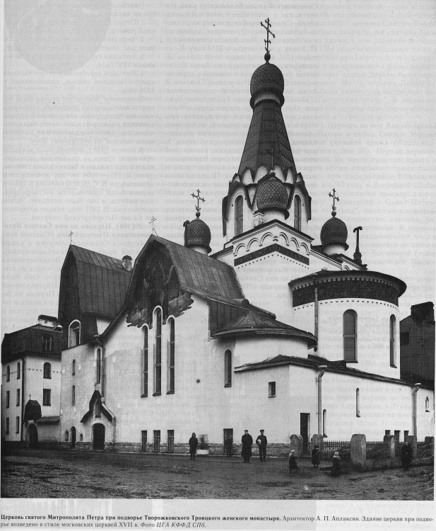 Церковь Петра, митрополита Московского на бывшем Творожковском подворье, Центральный район (Санкт-Петербург, г. Санкт-Петербург). архивная фотография, фото из книги С.Шульца 