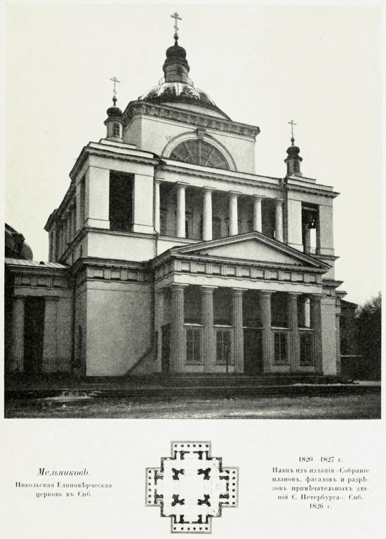 Церковь Преображения Господня (единоверческая), Центральный район (Санкт-Петербург, г. Санкт-Петербург). архивная фотография, Фото из книги Грабарь И.Э. 