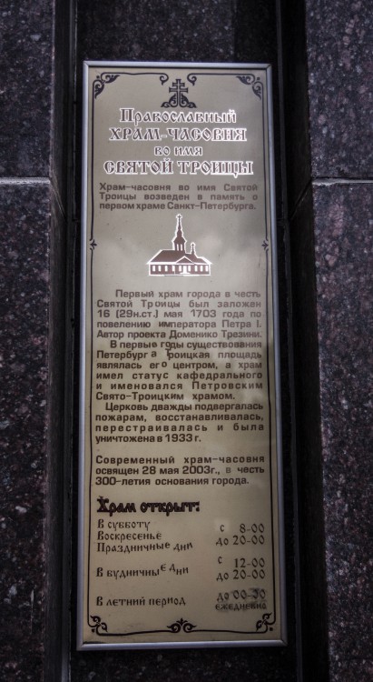 Часовня Троицы Живоначальной (в честь 300-летия Петербурга), Петроградский район (Санкт-Петербург, г. Санкт-Петербург). дополнительная информация