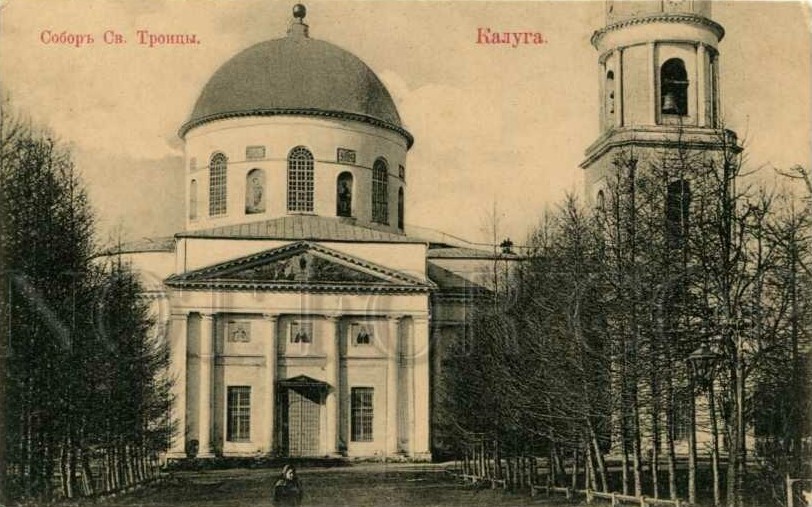 Кафедральный собор Троицы Живоначальной, Калуга (Калуга, город, Калужская область). архивная фотография, Почтовая фотокарточка нач. ХХ века. Приблизительная датировка 1909-1916 гг.