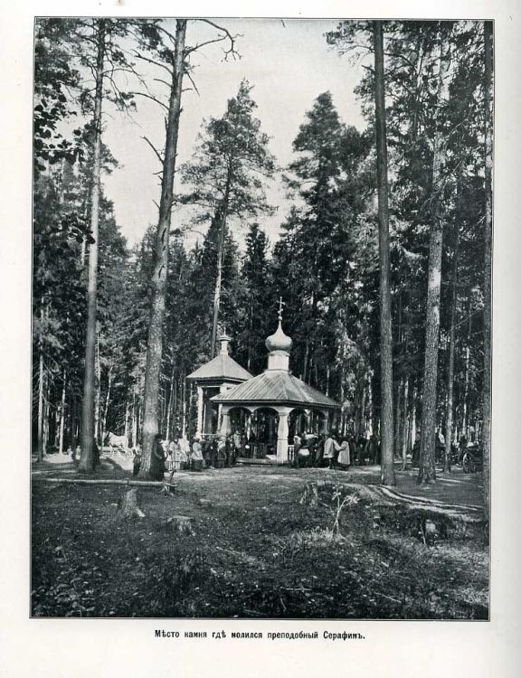 Успенская пустынь, Саров (Саров, город, Нижегородская область). архивная фотография, Место камня, где молился преподобный Серафим. Альбом «Храмы Роcсии. Альбом видов Саровской пустыни»  http://andcvet.narod.ru/arxan/24/sam.html