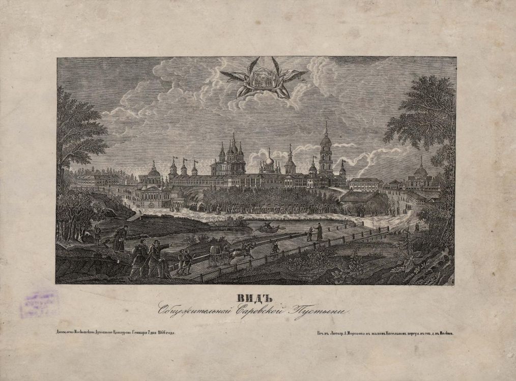 Успенская пустынь, Саров (Саров, город, Нижегородская область). архивная фотография, 1866 год. Лубок.