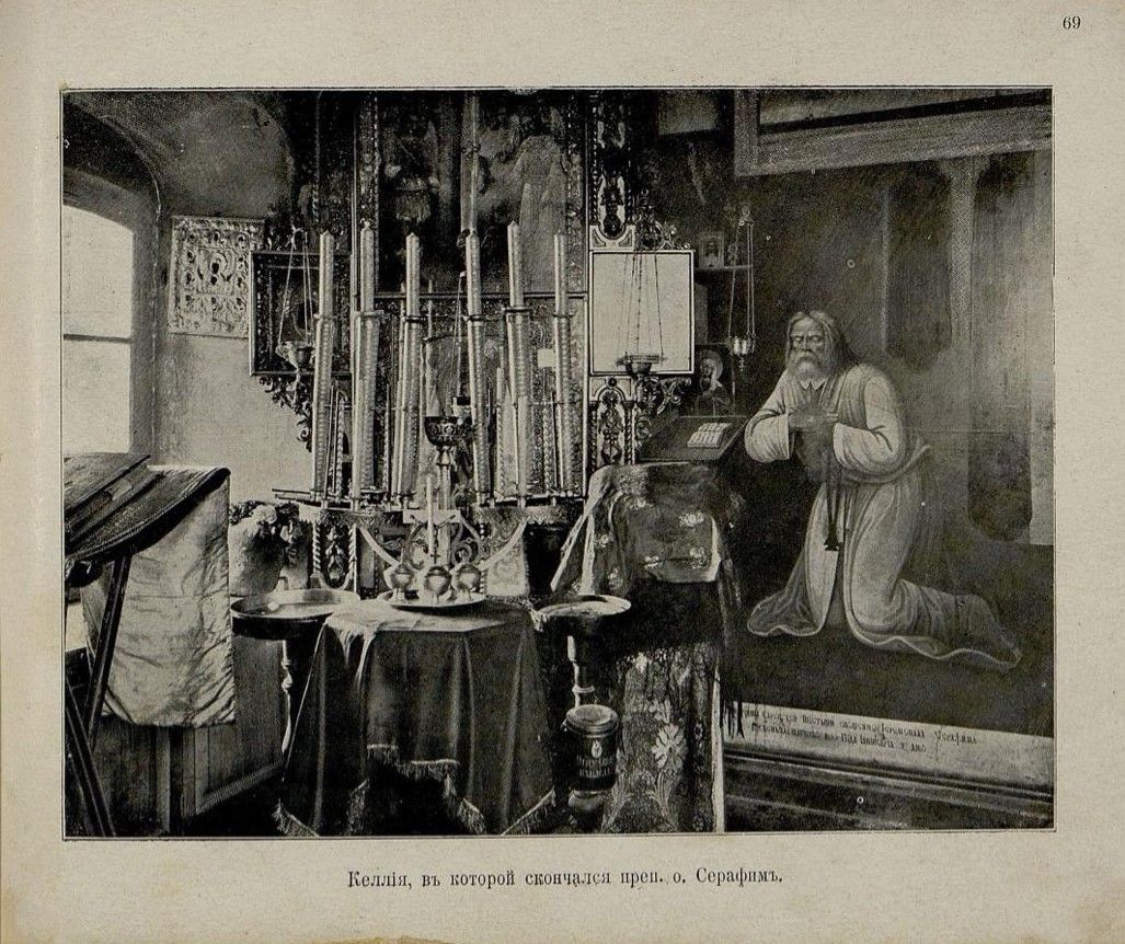 Келья, в которой скончался преп. о. Серафим. Лист из альбома «Открытие мощей преподобного Серафима Саровского чудотворца». Грибов М. И. Типография Т-ва И. Д. Сытина. 1903 г., архивная фотография. Успенская пустынь, Саров (Саров, город, Нижегородская область)