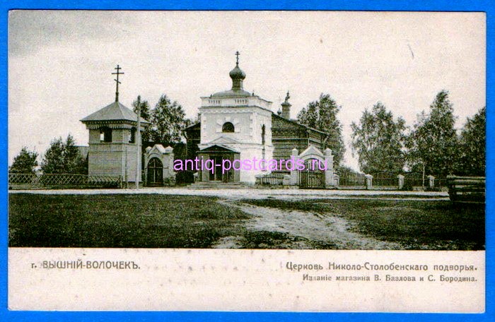 Церковь Николая Чудотворца и Александра Невского, Вышний Волочёк (Вышневолоцкий район и г. Вышний Волочёк, Тверская область). архивная фотография, Фото с сайта antiq-postcards.ru