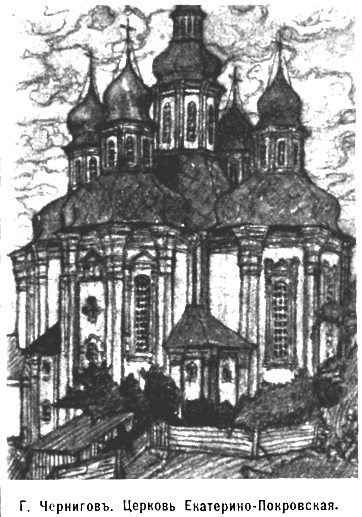 Церковь Екатерины, Чернигов (Черниговский район, Украина, Черниговская область). архивная фотография, Рис. из журнала 