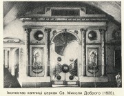 Церковь Николая Чудотворца (Миколы Доброго), Фото из книги Т. Геврик "Втраченi архiтектурнi памятки Киева." Киев 1991<br>, Подол, Подольский район, Украина, г. Киев