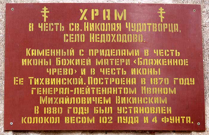 Церковь Николая Чудотворца, Недоходово, урочище (Юхновский район, Калужская область). дополнительная информация