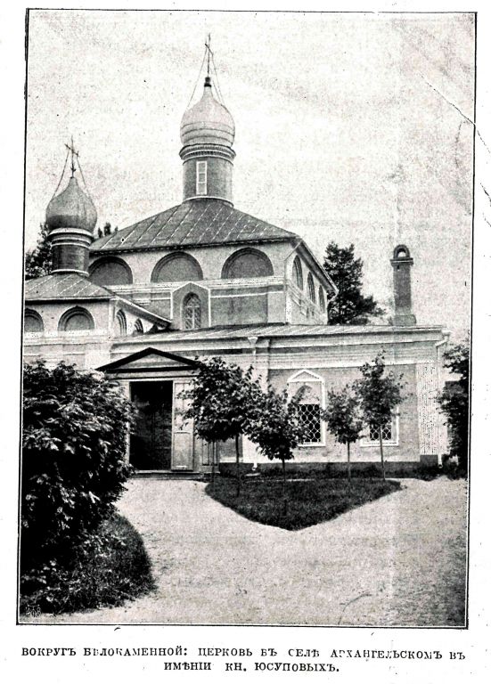 Церковь Михаила Архангела, Архангельское (Красногорский городской округ, Московская область). архивная фотография, Фото из журнала 