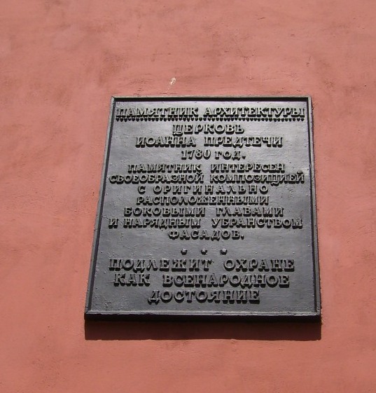 Церковь Усекновения главы Иоанна Предтечи, Калуга (Калуга, город, Калужская область). дополнительная информация