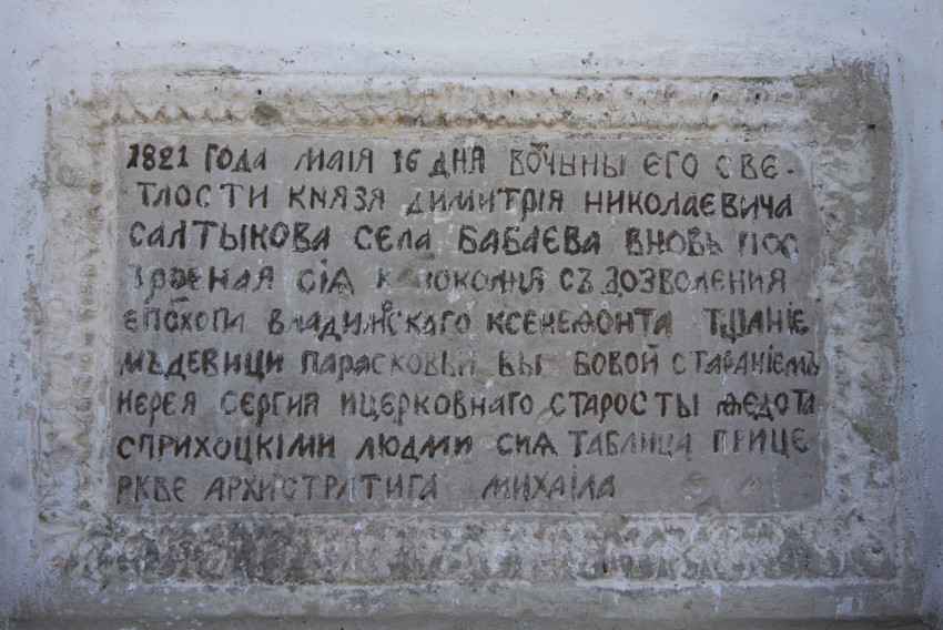 Церковь Михаила Архангела, Бабаево (Собинский район, Владимирская область). дополнительная информация
