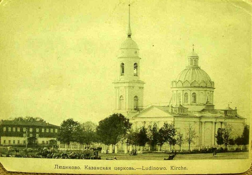 Церковь Казанской иконы Божией Матери, Людиново (Людиновский район, Калужская область). архивная фотография