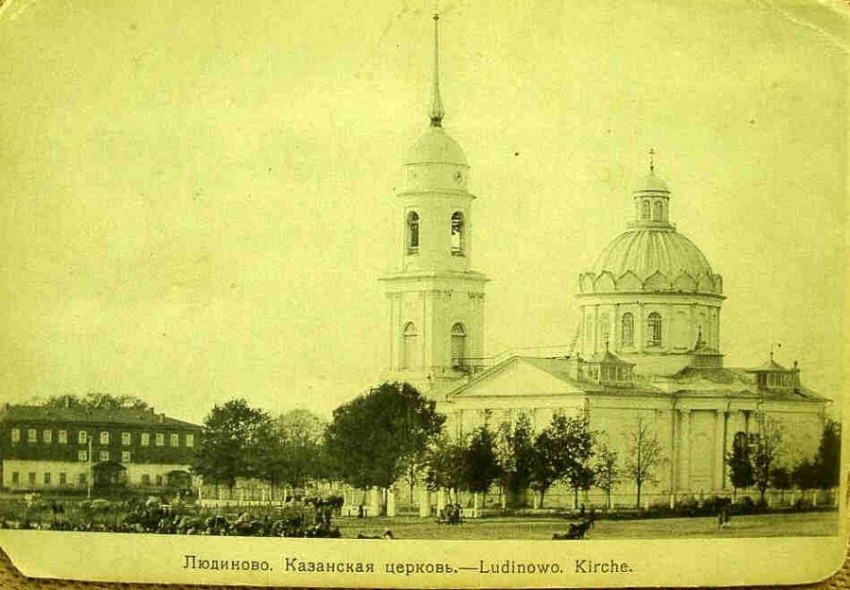 Людиново. Церковь Казанской иконы Божией Матери. архивная фотография