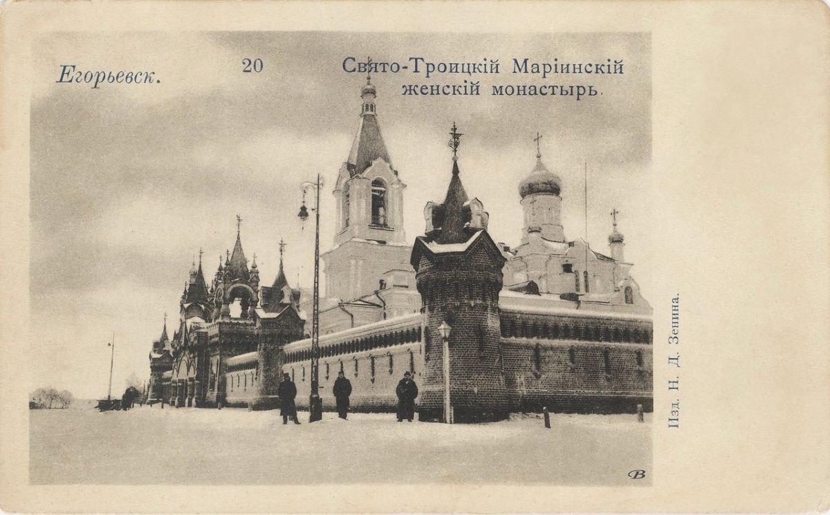 Егорьевск. Троицкий Мариинский монастырь. архивная фотография,  Почтовая открытка, изготовленная в нач. ХХ века. Издание: Н. Д. Зенина. Приблизительная датировка: с 01.01.1900 г. по 01.01.1916 г.