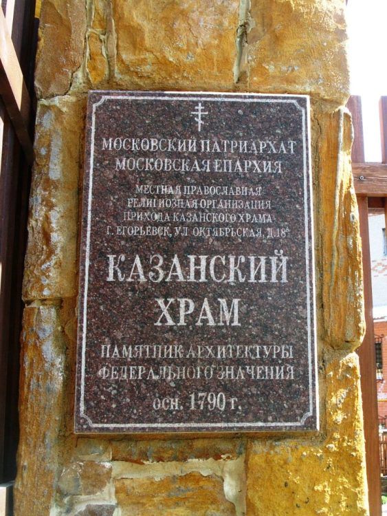 Церковь Казанской иконы Божией Матери (новая), Егорьевск (Егорьевский городской округ, Московская область). дополнительная информация