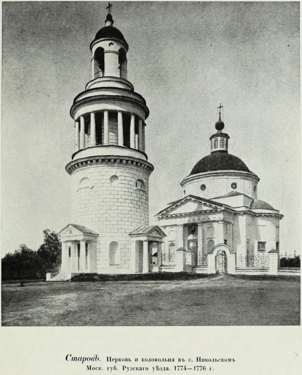 Церковь Николая Чудотворца, Никольское (Никольского с/о - бывш. Никольское-Гагарино) (Рузский городской округ, Московская область). архивная фотография, Фото из книги Грабарь И.Э. 