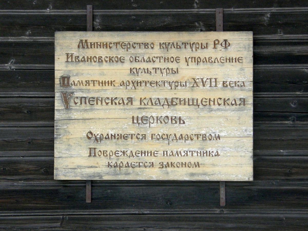 дополнительная информация. Церковь Успения Пресвятой Богородицы (старая), Иваново (Иваново, город, Ивановская область)