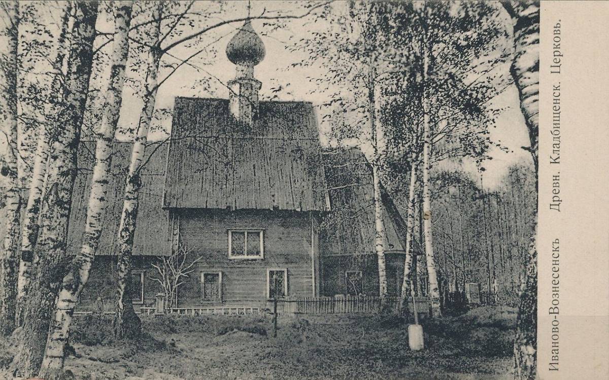 Почтовая фотокарточка, выпускавшаяся в 1900-1908 гг., архивная фотография. Церковь Успения Пресвятой Богородицы (старая), Иваново (Иваново, город, Ивановская область)