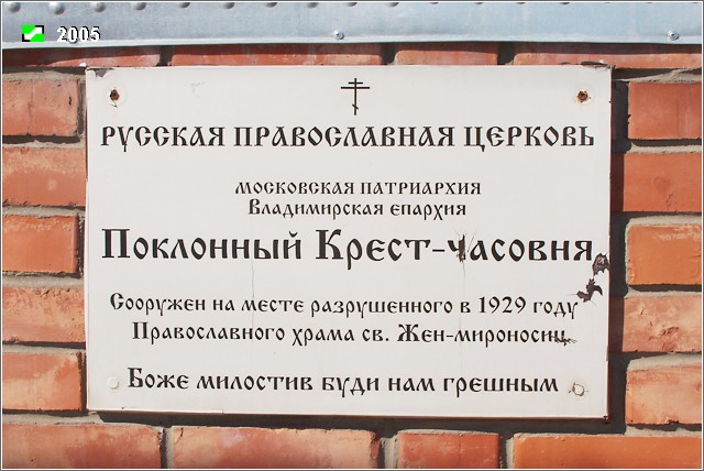 Часовня Жён-мироносиц, Владимир (Владимир, город, Владимирская область). дополнительная информация, Табличка
