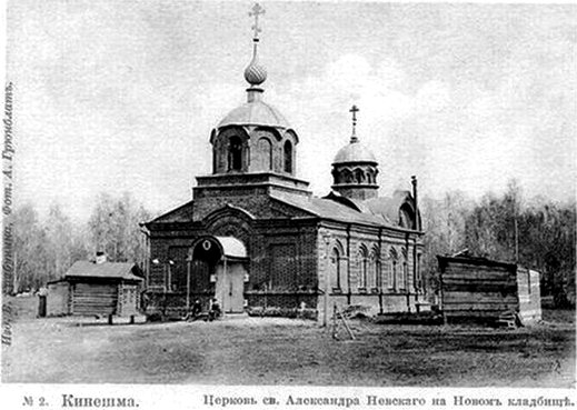 Кинешма. Церковь Александра Невского. архивная фотография