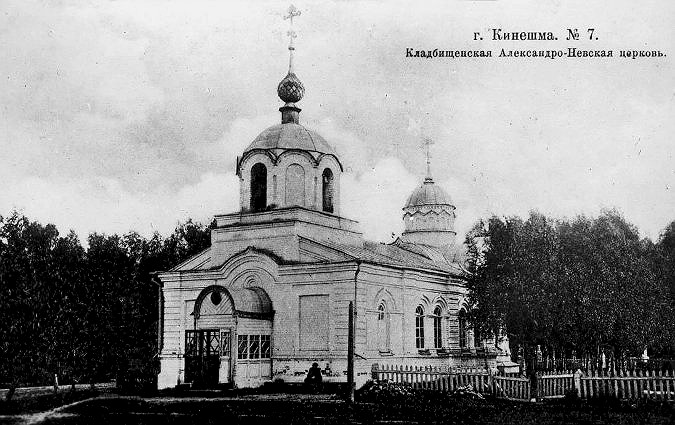 Церковь Александра Невского, Кинешма (Кинешемский район, Ивановская область). архивная фотография, Фото с сайта http://kineshma.msk.su/old/00_20/zem.shtml