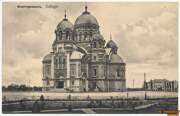 Кафедральный собор Вознесения Господня, Почтовая фотокарточка нач. ХХ века. 1909-1916 гг.<br>, Новочеркасск, Новочеркасск, город, Ростовская область