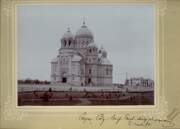 Кафедральный собор Вознесения Господня, Фото в паспарту. Датировка 6 мая 1905 г.<br>, Новочеркасск, Новочеркасск, город, Ростовская область