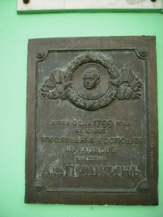 Кафедральный собор Богоявления Господня в Елохове, Басманный (Центральный административный округ (ЦАО), г. Москва). дополнительная информация