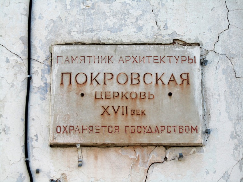 Церковь Покрова Пресвятой Богородицы, Балахна (Балахнинский район, Нижегородская область). дополнительная информация