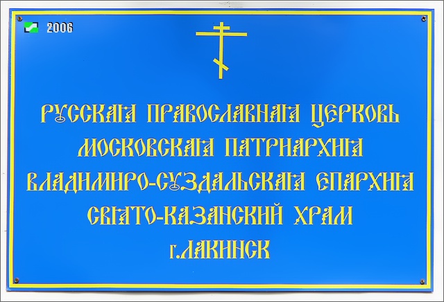 Церковь Казанской иконы Божией Матери, Лакинск (Собинский район, Владимирская область). дополнительная информация, Храмовая табличка