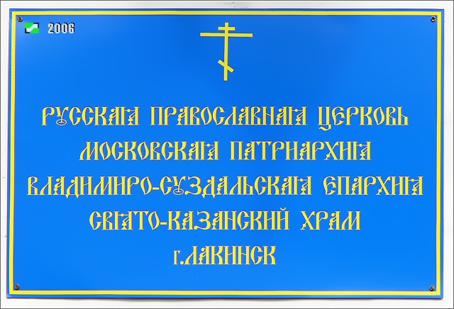 Лакинск. Церковь Казанской иконы Божией Матери. дополнительная информация, Храмовая табличка