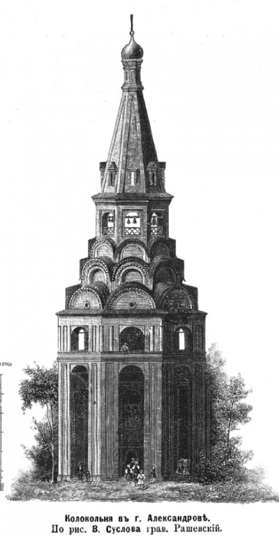 Успенский монастырь. Церковь-колокольня Распятия Христова, Александров (Александровский район, Владимирская область). графика, Рис. из журнала 