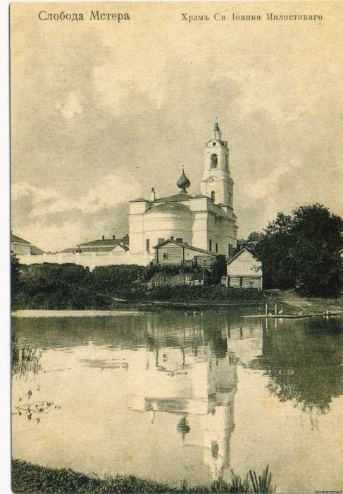 Мстёра. Церковь Иоанна Милостливого. архивная фотография